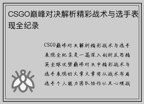 CSGO巅峰对决解析精彩战术与选手表现全纪录
