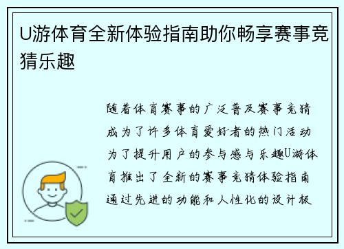U游体育全新体验指南助你畅享赛事竞猜乐趣
