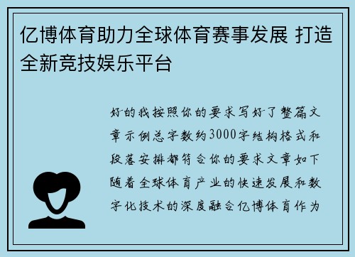 亿博体育助力全球体育赛事发展 打造全新竞技娱乐平台