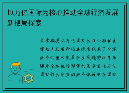 以万亿国际为核心推动全球经济发展新格局探索