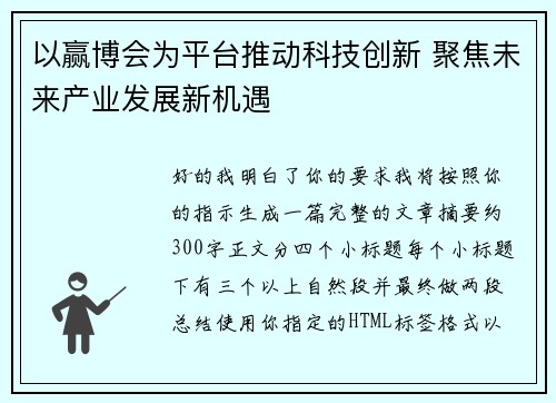 以赢博会为平台推动科技创新 聚焦未来产业发展新机遇 以赢博会为平台推动科技创新 聚焦未来产业发展新机遇
