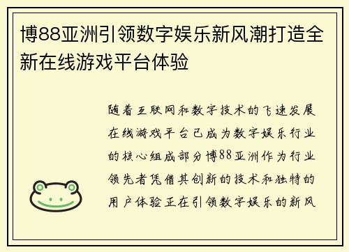 博88亚洲引领数字娱乐新风潮打造全新在线游戏平台体验 博88亚洲引领数字娱乐新风潮打造全新在线游戏平台体验