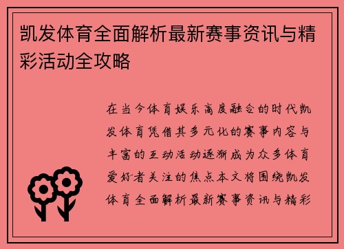 凯发体育全面解析最新赛事资讯与精彩活动全攻略