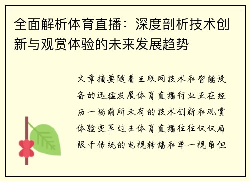 全面解析体育直播:深度剖析技术创新与观赏体验的未来发展趋势 全面解析体育直播:深度剖析技术创新与观赏体验的未来发展趋势