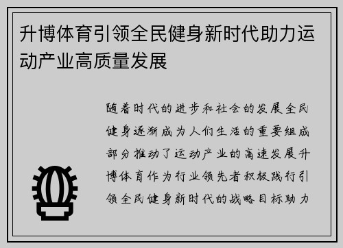 升博体育引领全民健身新时代助力运动产业高质量发展