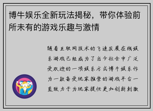 博牛娱乐全新玩法揭秘，带你体验前所未有的游戏乐趣与激情