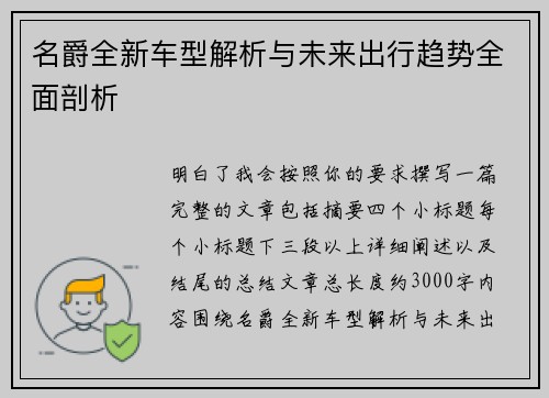 名爵全新车型解析与未来出行趋势全面剖析