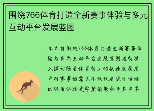围绕766体育打造全新赛事体验与多元互动平台发展蓝图 围绕766体育打造全新赛事体验与多元互动平台发展蓝图