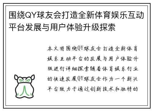 围绕QY球友会打造全新体育娱乐互动平台发展与用户体验升级探索