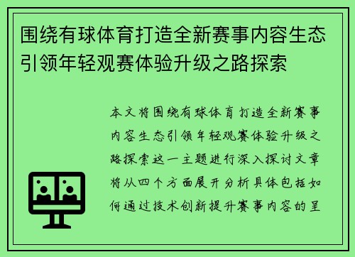 围绕有球体育打造全新赛事内容生态引领年轻观赛体验升级之路探索