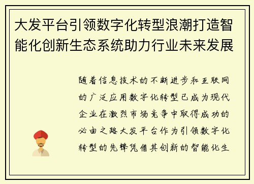 大发平台引领数字化转型浪潮打造智能化创新生态系统助力行业未来发展 大发平台引领数字化转型浪潮打造智能化创新生态系统助力行业未来发展