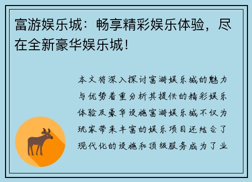 富游娱乐城:畅享精彩娱乐体验,尽在全新豪华娱乐城! 富游娱乐城:畅享精彩娱乐体验,尽在全新豪华娱乐城!