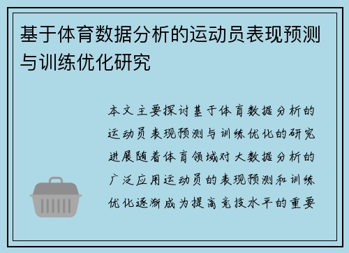 基于体育数据分析的运动员表现预测与训练优化研究