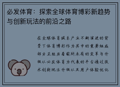 必发体育：探索全球体育博彩新趋势与创新玩法的前沿之路