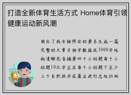 打造全新体育生活方式 Home体育引领健康运动新风潮