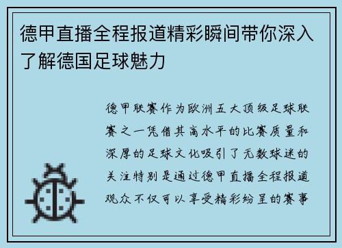 德甲直播全程报道精彩瞬间带你深入了解德国足球魅力 德甲直播全程报道精彩瞬间带你深入了解德国足球魅力