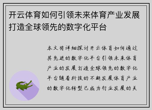 开云体育如何引领未来体育产业发展打造全球领先的数字化平台