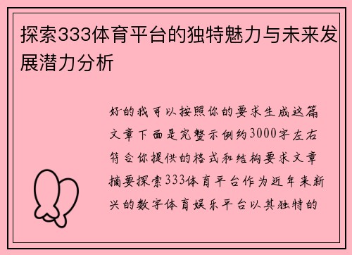 探索333体育平台的独特魅力与未来发展潜力分析