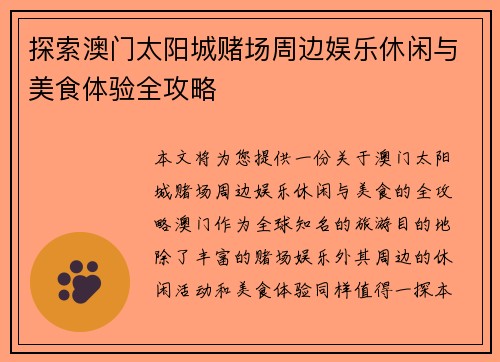 探索澳门太阳城赌场周边娱乐休闲与美食体验全攻略 探索澳门太阳城赌场周边娱乐休闲与美食体验全攻略