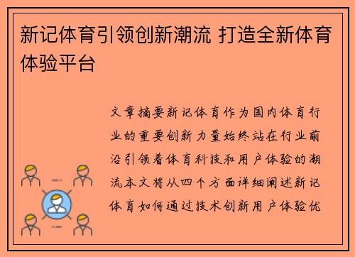新记体育引领创新潮流 打造全新体育体验平台