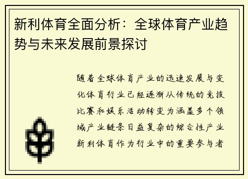 新利体育全面分析：全球体育产业趋势与未来发展前景探讨