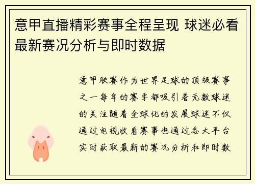 意甲直播精彩赛事全程呈现 球迷必看最新赛况分析与即时数据 意甲直播精彩赛事全程呈现 球迷必看最新赛况分析与即时数据
