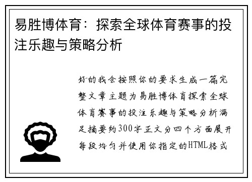 易胜博体育：探索全球体育赛事的投注乐趣与策略分析
