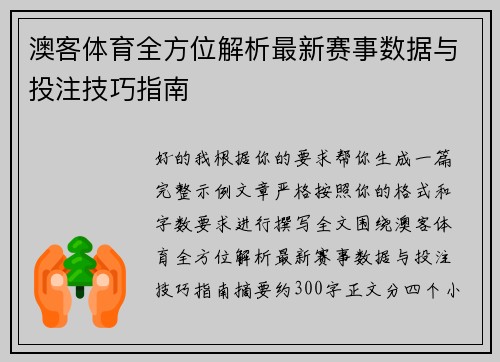 澳客体育全方位解析最新赛事数据与投注技巧指南
