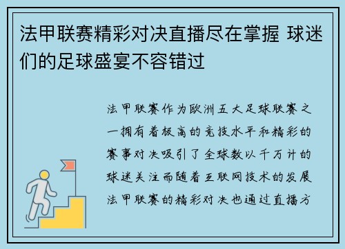 法甲联赛精彩对决直播尽在掌握 球迷们的足球盛宴不容错过