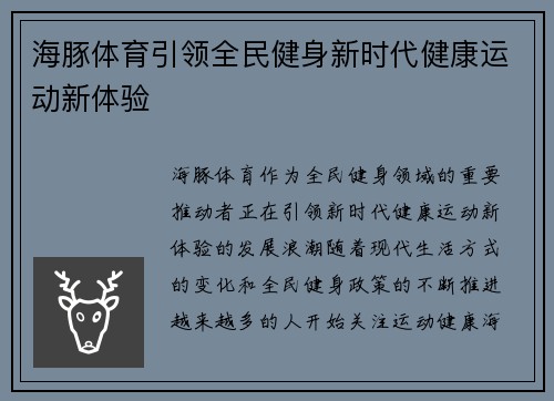 海豚体育引领全民健身新时代健康运动新体验