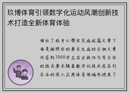 玖博体育引领数字化运动风潮创新技术打造全新体育体验