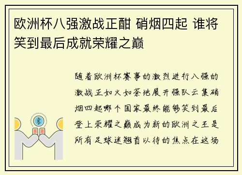 欧洲杯八强激战正酣 硝烟四起 谁将笑到最后成就荣耀之巅