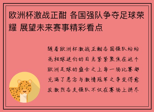 欧洲杯激战正酣 各国强队争夺足球荣耀 展望未来赛事精彩看点