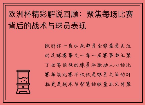 欧洲杯精彩解说回顾:聚焦每场比赛背后的战术与球员表现 欧洲杯精彩解说回顾:聚焦每场比赛背后的战术与球员表现