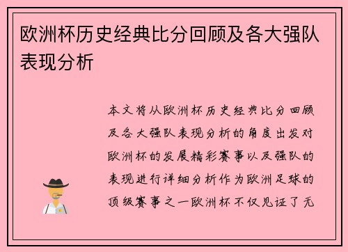 欧洲杯历史经典比分回顾及各大强队表现分析