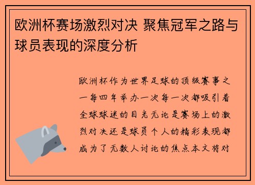 欧洲杯赛场激烈对决 聚焦冠军之路与球员表现的深度分析