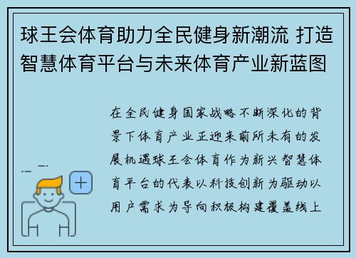 球王会体育助力全民健身新潮流 打造智慧体育平台与未来体育产业新蓝图 球王会体育助力全民健身新潮流 打造智慧体育平台与未来体育产业新蓝图