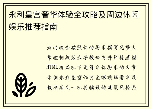 永利皇宫奢华体验全攻略及周边休闲娱乐推荐指南