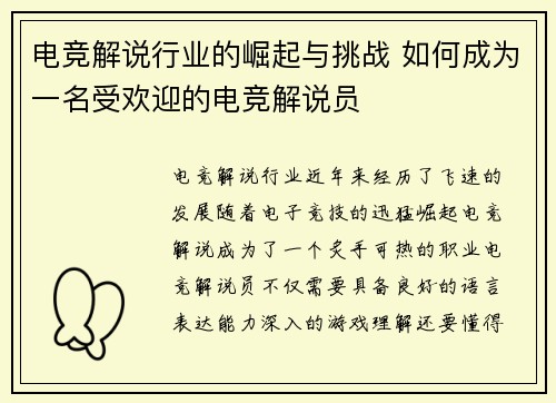 电竞解说行业的崛起与挑战 如何成为一名受欢迎的电竞解说员