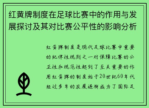 红黄牌制度在足球比赛中的作用与发展探讨及其对比赛公平性的影响分析 红黄牌制度在足球比赛中的作用与发展探讨及其对比赛公平性的影响分析
