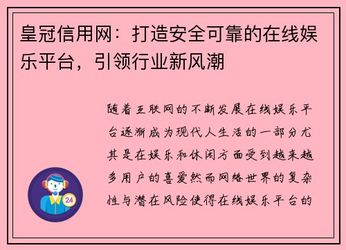 皇冠信用网：打造安全可靠的在线娱乐平台，引领行业新风潮