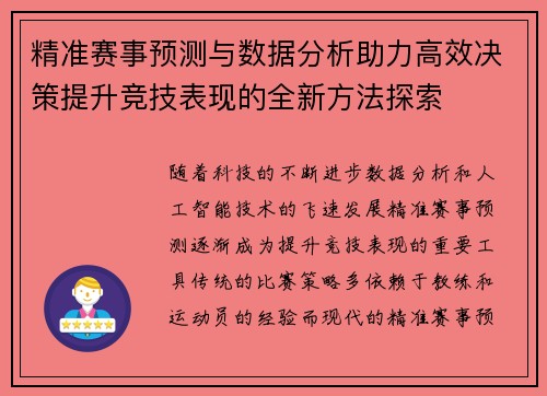 精准赛事预测与数据分析助力高效决策提升竞技表现的全新方法探索