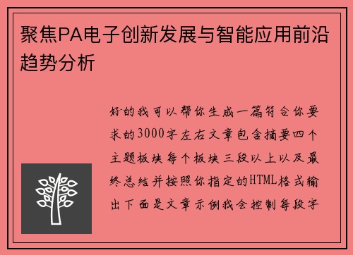 聚焦PA电子创新发展与智能应用前沿趋势分析