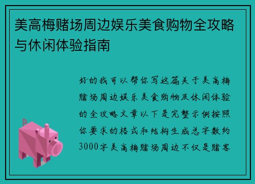 美高梅赌场周边娱乐美食购物全攻略与休闲体验指南 美高梅赌场周边娱乐美食购物全攻略与休闲体验指南