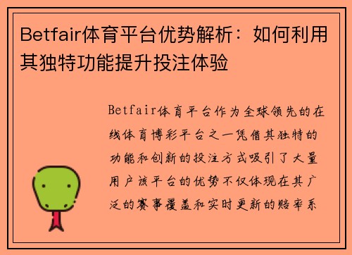 Betfair体育平台优势解析:如何利用其独特功能提升投注体验 Betfair体育平台优势解析:如何利用其独特功能提升投注体验