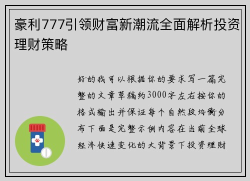 豪利777引领财富新潮流全面解析投资理财策略