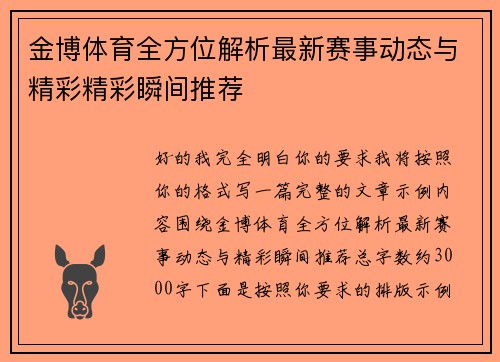 金博体育全方位解析最新赛事动态与精彩精彩瞬间推荐