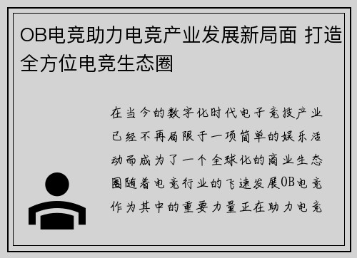 OB电竞助力电竞产业发展新局面 打造全方位电竞生态圈
