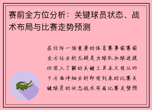 赛前全方位分析:关键球员状态、战术布局与比赛走势预测 赛前全方位分析:关键球员状态、战术布局与比赛走势预测