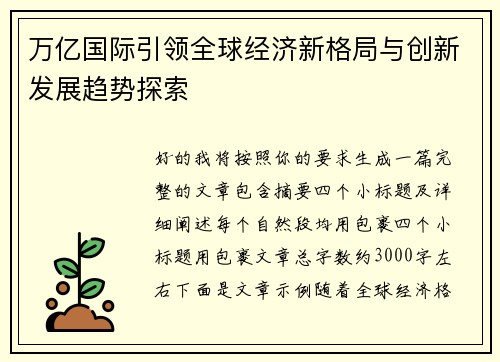 万亿国际引领全球经济新格局与创新发展趋势探索 万亿国际引领全球经济新格局与创新发展趋势探索
